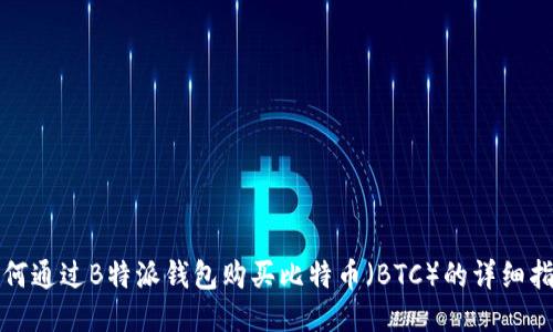 如何通过B特派钱包购买比特币（BTC）的详细指南