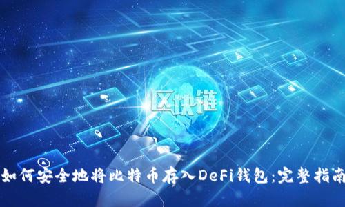 如何安全地将比特币存入DeFi钱包：完整指南