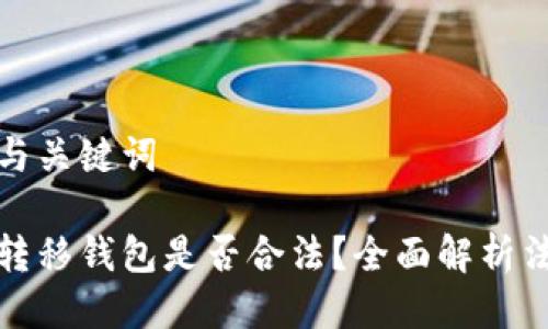 思考的与关键词

比特币转移钱包是否合法？全面解析法律风险