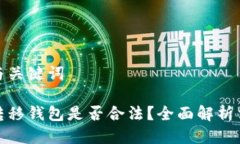 思考的与关键词比特币转移钱包是否合法？全面