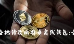 如何安全地修改比特币离线钱包：全面指南