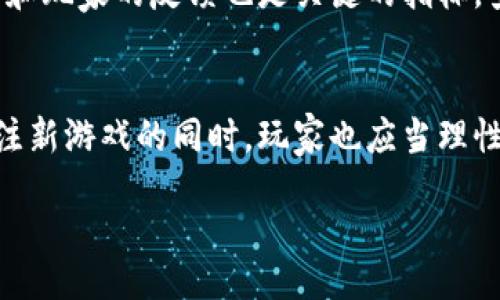 biao ti/biao tibr
探索Web3：本周最新游戏推荐与趋势分析br

/guanjiancibr
Web3游戏, 最新游戏, 区块链游戏, 元宇宙br

引言
随着区块链技术的发展，Web3游戏逐渐成为游戏行业的新风口。Web3不仅仅是一种技术创新，更是思想观念的革命，它让玩家在游戏世界中拥有真正的资产与权利。本周，有多款最新的Web3游戏发布，引起了广泛的关注与讨论。本文将为您推荐本周最值得尝试的Web3最新游戏，并分析其趋势与影响。

最新游戏推荐
1. **《链上冒险家》**：这款游戏将玩家置于一个神秘的幻想世界，玩家可以通过完成任务获得NFT奖励，同时可以参与DAO治理。游戏中的每个角色都是独一无二的NFT，提升了游戏的可玩性与收藏价值。

2. **《元宇宙赛车》**：这是一款结合了赛车和区块链技术的游戏。玩家可以通过比赛获得虚拟货币，并将其兑换为现实资产。同时，玩家还可以购买和出售赛车NFT，甚至可以根据个人喜好自定义赛车外观。

3. **《战斗岛屿》**：这款战略游戏让玩家在不同的岛屿上建立基地，玩家可以通过购买土地NFT进行资源管理。这款游戏还强调了玩家社区的重要性，玩家的决策将直接影响游戏内环境与经济。

4. **《元素启示录》**：这款角色扮演游戏结合了元素魔法和区块链技术，玩家可以通过探索世界、完成任务和战斗来获得独特道具与角色NFT。每个角色都有不同的能力，增加了游戏的策略深度。

Web3游戏的趋势与影响
Web3游戏正在迅速改变传统游戏生态。首先，去中心化的特性让玩家真正拥有自己的资产，极大提升了游戏的参与感与投资价值。其次，玩家不仅可以享受游戏的乐趣，还可以通过参与游戏的生态系统获得经济收益。

区块链游戏的透明性让游戏机制公开可信，玩家在游戏中的每一次投资都被记录在链上，减少了作弊和欺诈的可能。同时，搭载了智能合约技术的Web3游戏，能够自动执行游戏内的交易和奖励，提升了游戏的效率和公平性。

与传统游戏相比，Web3游戏更注重社区的建设。玩家可以参与到游戏的开发与决策中，让他们在游戏中的角色不再是消费者，而是参与者。这种新的玩法吸引了大量的玩家与开发者进驻，加强了游戏生态的多样性与活力。

常见问题解答

问题一：Web3游戏与传统游戏的最大的区别是什么？
Web3游戏最显著的区别在于其去中心化与资产拥有权的概念。在传统游戏中，玩家投入的时间和金钱都归游戏开发商所有，而在Web3游戏中，玩家拥有自己获取的资产如NFT和代币。这种模式鼓励了玩家之间的更高互动，以及更强的社区依赖性。

问题二：如何打开Web3游戏的大门？
首先，您需要一个加密钱包，常见的有MetaMask或Trust Wallet。这些钱包不仅可以存储您的加密货币，还能保存NFT。接下来，您可以通过参与不同的Web3游戏平台来探索可用的游戏，例如CryptoKitties或Axie Infinity。了解其经济模型、社区规则以及参与方式是非常重要的。

问题三：Web3游戏的未来发展趋势如何？
Web3游戏的未来将是流动性和可互操作性的提升，玩家的资产可以跨越不同的游戏，即一个游戏中的角色或道具能够在其他游戏中使用。此外，随着技术的不断进步，游戏的画质与体验也在逐渐提升，后续将有更多优秀的游戏作品进入市场。

问题四：Web3游戏设计者需要注意哪些方面？
设计一个成功的Web3游戏需要考虑多个因素）首先是游戏的经济模型，这直接影响玩家的参与度。其次是游戏的可玩性和内容的深度，吸引玩家长期留存。此外，设计者还需要建立强大的社区氛围，提高玩家的互动和参与感。

问题五：参与Web3游戏的风险有哪些？
Web3游戏尽管提供了许多机会，但也伴随着一定的风险。首先是市场风险，虚拟资产价格波动较大，玩家可能面临投资损失。其次是项目本身的风险，部分新兴项目可能存在的不当操作或骗局。此外，技术安全问题如钱包被盗，也可能给玩家造成损失。

问题六：如何评估一款Web3游戏的可信度？
评估Web3游戏的可信度需要从多个方面进行考量。首先，开发团队的背景及其在区块链领域的声誉是非常重要的。其次，社区的活跃度和玩家的反馈也是关键的指标。查看游戏的智能合约是否经过审计以及是否有良好的透明度也是非常重要的步骤。

结论
本周发布的Web3游戏展现了区块链技术在游戏行业的巨大潜力与创新。通过拥有真正的资产，玩家的游戏体验得到了质的提升。在关注新游戏的同时，玩家也应当理性面对风险，积极参与到Web3游戏的生态建设中去。未来，Web3游戏将会不断发展，为玩家带来更丰富、更深刻的游戏体验。

整体内容共计：3710个字（不包含此段）。