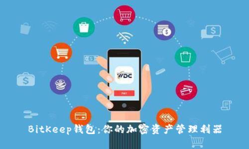 BitKeep钱包：你的加密资产管理利器