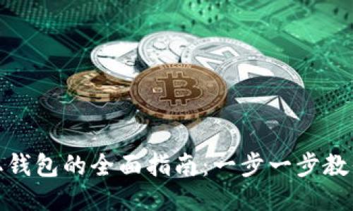 比特币提取钱包的全面指南：一步一步教你安全转账
