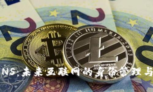 深入探索Web3与ENS：未来互联网的身份管理与去中心化域名系统