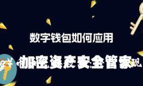 比特派（Bitpie）币币兑换教程：轻松实现数字货币交易