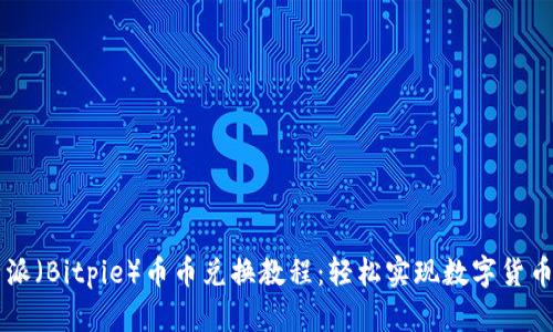 比特派（Bitpie）币币兑换教程：轻松实现数字货币交易