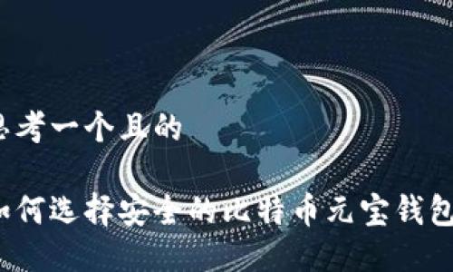 思考一个且的

如何选择安全的比特币元宝钱包？