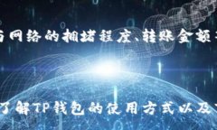 :  全面解析TP钱包里的USDT: 使用、交易和安全性