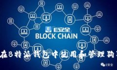 如何在B特派钱包中使用和管理狗狗币？
