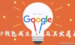 BitP钱包成立时间及其发展历程