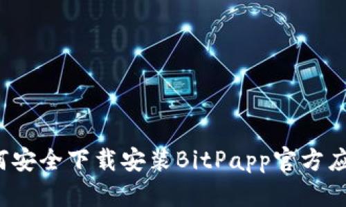 如何安全下载安装BitPapp官方应用？