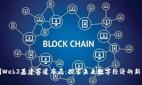 深圳Web3基建赛道布局：探索未来数字经济的新机遇
