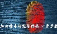 币安钱包添加比特币的完整指南：一步步教你轻