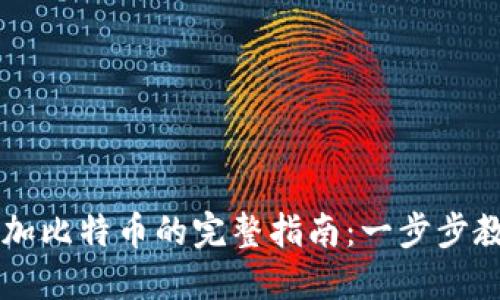 币安钱包添加比特币的完整指南：一步步教你轻松操作