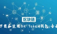 如何下载和使用BK Token钱包：全面指南