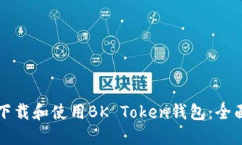 如何下载和使用BK Token钱包：全面指南