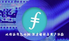 比特派钱包内测：深度解析与用户体验