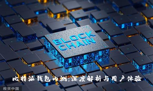 比特派钱包内测：深度解析与用户体验