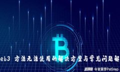 Web3 方法无法使用的解决方案与常见问题解析