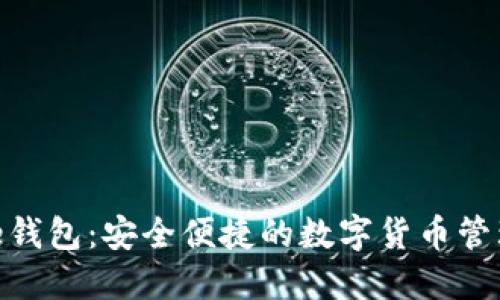 BitPie钱包：安全便捷的数字货币管理工具