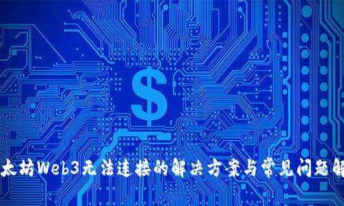 以太坊Web3无法连接的解决方案与常见问题解析