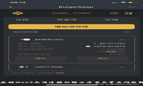 以太坊Web3无法连接的解决方案与常见问题解析