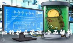 比特派上的比特护盾管理：全面解析及实用指南