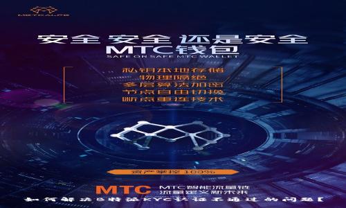 如何解决B特派KYC认证不通过的问题？