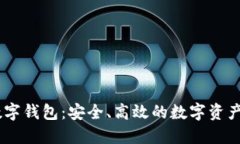 USDT区块链数字钱包：安全、高效的数字资产管理
