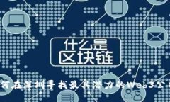如何在深圳寻找最具潜力的Web3公司？