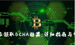 如何在比特派领取BCHA糖果：详细指南与常见问题
