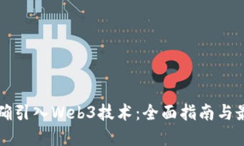 如何正确引入Web3技术：全面指南与最佳实践