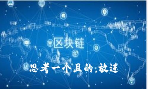 思考一个且的，放进