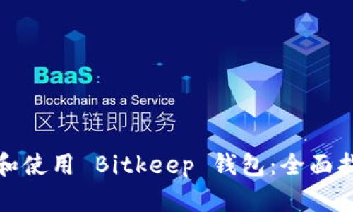 如何下载和使用 Bitkeep 钱包：全面指南与技巧