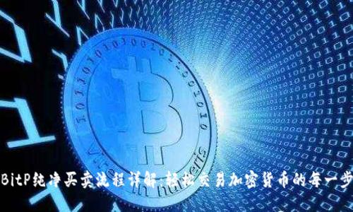 BitP纯净买卖流程详解：轻松交易加密货币的每一步