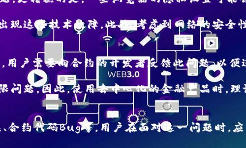   解决欧的Web3转账无权限问题的终极指南 / 

 guanjianci Web3转账, 欧的, 无权限, 区块链 /guanjianci 

引言
在区块链的世界中，Web3技术逐渐成为了金融交易的新标准，允许用户通过去中心化的方式进行转账、交易和资产管理。然而，在使用Web3进行转账时，一些用户可能会遇到“无权限”的问题。这种情况可能导致用户无法顺利完成转账操作，给用户体验带来较大困扰。本文将深入探讨导致这一问题的多种因素，并提供详细的解决方案。

问题一：区块链钱包权限不足
Web3技术一般需要用户具备相应的钱包权限，以在区块链上执行转账和其他操作。如果用户在进行转账时遇到“无权限”的提示，很可能是因为其钱包的权限设置不足。首先，用户需要确保正在使用最新版本的钱包应用。随着版本的更新，开发者会对权限管理进行，以确保用户能够安全顺利地进行操作。

检查钱包权限的方法通常包括：进入钱包设置，在应用权限或安全设置中查看是否开启了一切所需权限。如您使用的是MetaMask等常见钱包，请确保已连接正确的区块链网络，并且有足够的代币余额。此外，某些钱包还会要求用户进行多重身份验证，以确保交易的安全性。在这种情况下，用户可能需要完成额外的安全验证步骤，例如输入密码或使用生物识别技术。

问题二：网络配置错误
很多时候，Web3转账“无权限”提示可能是由网络配置错误引起的。如果用户的钱包没有连接到正确的区块链网络，系统将无法识别用户的权限。常见的网络包括以太坊主网、测试网和其他公链等。用户应确保钱包连接到正确的网络，如果需要进行测试，建议使用相应的测试网络。

检查网络连接的方法可以通过钱包的“网络”设置进行，确保所选网络与用户所要进行的操作相匹配。例如，如果用户想在以太坊主网上进行转账操作，他需要确保已选择“以太坊主网”而不是“ForEthereum”测试网络。如果网络配置正确但依旧无法转账，则可能需要查看网络状态是否正常，部分情况下网络拥堵也会导致转账失败。

问题三：合约调用权限问题
在使用Web3转账时，用户可能需要对某些智能合约进行操作，而这时就涉及到合约的调用权限。大部分的智能合约在设计时会设定权限机制，以确保只有特定用户能够执行某些操作。例如，某些代币合约可能要求用户必须是合约持有者，才能进行转账。当用户尝试执行这些操作时，如果权限不足，则会收到“无权限”的错误提示。

为了解决这一问题，用户需要仔细阅读合约文档，了解其权限要求。如用户认为自己具备相应权限，却依旧无法执行，那么可能需要与合约的开发团队联系，确认相关权限是否配置正确。通常来说，使用智能合约的用户需要具备一定的技术能力，了解合约的行为和限制，以避开各种潜在的权限问题。

问题四：账户余额不足
许多用户在进行转账时，忽视了账户余额的问题。如果用户尝试转账的金额超出了其钱包的余额，系统自然会提示“无权限”。用户在进行任何转账操作前，确保钱包中有足够的余额非常重要。此外，某些操作如转账或交互可能还需要支付额外的费用（如矿工费），即便用户的余额足够转账金额，仍然需要考虑这部分的费用。

解决这个问题的方法很简单：用户可以选择充值到其钱包中，或者在进行转账时，减少转账金额，确保账户余额能够覆盖所需金额和交易费用。用户可以通过区块链浏览器检查其账户余额，确保在进行操作前不会遭遇无权限的问题。

问题五：浏览器或钱包扩展错误
在使用Web3技术进行转账时，用户的浏览器或钱包扩展也可能出现错误。许多用户使用浏览器扩展插件（如MetaMask）进行区块链操作，这可能导致兼容性问题。更糟糕的是，一些浏览器的隐私设置可能会影响扩展的正常工作，导致用户无法顺利进行转账。简单的尝试有时会解决这一问题，例如清除浏览器缓存或重启浏览器，直接重新加载钱包的插件。

用户也可以尝试切换不同的浏览器，如从Chrome切换到Firefox或Edge，查看是否能够解决无权限的问题。确保浏览器和钱包扩展都是最新版本也有助于避免出现这些技术故障。此外，考虑到网络的安全性，用户也应确保在安全稳定的网络环境下进行操作。

问题六：合约代码Bug
当遇到“无权限”的错误时，可能并不是用户本身的问题，而是智能合约本身的代码Bug。如果合约代码存在问题，会导致很多正常的操作无法执行。对于这种情况，用户需要向合约的开发者反馈此问题，以便进行后续修复。在此期间，用户可以查看合约的GitHub或其他代码托管平台，了解开发者更新的计划，或主动参与到问题讨论中。

此外，对合约的审计也是保障其安全性和概率性的一种做法，用户在投资或互动合约前，应先审视合约的安全性和合规性，避免因为合约Bug失去资产或遭遇权限问题。因此，使用去中心化的金融产品时，理论赢利的同时也要保持一定的警惕。

总结
在Web3的世界中，转账“无权限”问题可能是由多方面原因引起的，包括钱包权限不足、网络配置错误、合约调用权限问题、账户余额不足、浏览器或钱包扩展错误、合约代码Bug等。用户在面对这一问题时，应先从以上几个方面着手，逐步排查故障原因，以便更顺利地进行转账操作。熟悉这些因素的用户将更好地控制数字资产，为Web3的未来发展做出贡献。