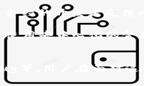   解决欧的Web3转账无权限问题的终极指南 / 

 guanjianci Web3转账, 欧的, 无权限, 区块链 /guanjianci 

引言
在区块链的世界中，Web3技术逐渐成为了金融交易的新标准，允许用户通过去中心化的方式进行转账、交易和资产管理。然而，在使用Web3进行转账时，一些用户可能会遇到“无权限”的问题。这种情况可能导致用户无法顺利完成转账操作，给用户体验带来较大困扰。本文将深入探讨导致这一问题的多种因素，并提供详细的解决方案。

问题一：区块链钱包权限不足
Web3技术一般需要用户具备相应的钱包权限，以在区块链上执行转账和其他操作。如果用户在进行转账时遇到“无权限”的提示，很可能是因为其钱包的权限设置不足。首先，用户需要确保正在使用最新版本的钱包应用。随着版本的更新，开发者会对权限管理进行，以确保用户能够安全顺利地进行操作。

检查钱包权限的方法通常包括：进入钱包设置，在应用权限或安全设置中查看是否开启了一切所需权限。如您使用的是MetaMask等常见钱包，请确保已连接正确的区块链网络，并且有足够的代币余额。此外，某些钱包还会要求用户进行多重身份验证，以确保交易的安全性。在这种情况下，用户可能需要完成额外的安全验证步骤，例如输入密码或使用生物识别技术。

问题二：网络配置错误
很多时候，Web3转账“无权限”提示可能是由网络配置错误引起的。如果用户的钱包没有连接到正确的区块链网络，系统将无法识别用户的权限。常见的网络包括以太坊主网、测试网和其他公链等。用户应确保钱包连接到正确的网络，如果需要进行测试，建议使用相应的测试网络。

检查网络连接的方法可以通过钱包的“网络”设置进行，确保所选网络与用户所要进行的操作相匹配。例如，如果用户想在以太坊主网上进行转账操作，他需要确保已选择“以太坊主网”而不是“ForEthereum”测试网络。如果网络配置正确但依旧无法转账，则可能需要查看网络状态是否正常，部分情况下网络拥堵也会导致转账失败。

问题三：合约调用权限问题
在使用Web3转账时，用户可能需要对某些智能合约进行操作，而这时就涉及到合约的调用权限。大部分的智能合约在设计时会设定权限机制，以确保只有特定用户能够执行某些操作。例如，某些代币合约可能要求用户必须是合约持有者，才能进行转账。当用户尝试执行这些操作时，如果权限不足，则会收到“无权限”的错误提示。

为了解决这一问题，用户需要仔细阅读合约文档，了解其权限要求。如用户认为自己具备相应权限，却依旧无法执行，那么可能需要与合约的开发团队联系，确认相关权限是否配置正确。通常来说，使用智能合约的用户需要具备一定的技术能力，了解合约的行为和限制，以避开各种潜在的权限问题。

问题四：账户余额不足
许多用户在进行转账时，忽视了账户余额的问题。如果用户尝试转账的金额超出了其钱包的余额，系统自然会提示“无权限”。用户在进行任何转账操作前，确保钱包中有足够的余额非常重要。此外，某些操作如转账或交互可能还需要支付额外的费用（如矿工费），即便用户的余额足够转账金额，仍然需要考虑这部分的费用。

解决这个问题的方法很简单：用户可以选择充值到其钱包中，或者在进行转账时，减少转账金额，确保账户余额能够覆盖所需金额和交易费用。用户可以通过区块链浏览器检查其账户余额，确保在进行操作前不会遭遇无权限的问题。

问题五：浏览器或钱包扩展错误
在使用Web3技术进行转账时，用户的浏览器或钱包扩展也可能出现错误。许多用户使用浏览器扩展插件（如MetaMask）进行区块链操作，这可能导致兼容性问题。更糟糕的是，一些浏览器的隐私设置可能会影响扩展的正常工作，导致用户无法顺利进行转账。简单的尝试有时会解决这一问题，例如清除浏览器缓存或重启浏览器，直接重新加载钱包的插件。

用户也可以尝试切换不同的浏览器，如从Chrome切换到Firefox或Edge，查看是否能够解决无权限的问题。确保浏览器和钱包扩展都是最新版本也有助于避免出现这些技术故障。此外，考虑到网络的安全性，用户也应确保在安全稳定的网络环境下进行操作。

问题六：合约代码Bug
当遇到“无权限”的错误时，可能并不是用户本身的问题，而是智能合约本身的代码Bug。如果合约代码存在问题，会导致很多正常的操作无法执行。对于这种情况，用户需要向合约的开发者反馈此问题，以便进行后续修复。在此期间，用户可以查看合约的GitHub或其他代码托管平台，了解开发者更新的计划，或主动参与到问题讨论中。

此外，对合约的审计也是保障其安全性和概率性的一种做法，用户在投资或互动合约前，应先审视合约的安全性和合规性，避免因为合约Bug失去资产或遭遇权限问题。因此，使用去中心化的金融产品时，理论赢利的同时也要保持一定的警惕。

总结
在Web3的世界中，转账“无权限”问题可能是由多方面原因引起的，包括钱包权限不足、网络配置错误、合约调用权限问题、账户余额不足、浏览器或钱包扩展错误、合约代码Bug等。用户在面对这一问题时，应先从以上几个方面着手，逐步排查故障原因，以便更顺利地进行转账操作。熟悉这些因素的用户将更好地控制数字资产，为Web3的未来发展做出贡献。