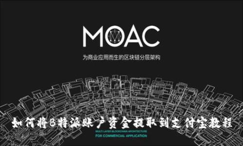 如何将B特派账户资金提取到支付宝教程