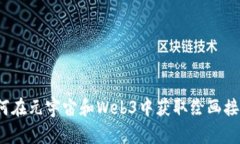 如何在元宇宙和Web3中获取绘画接活？