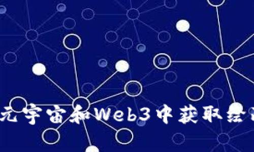 如何在元宇宙和Web3中获取绘画接活？
