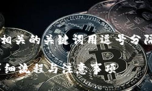 思考一个且的，放进标签里，和4个相关的关键词用逗号分隔，关键词放进/guanjianci标签里：

钱包里的比特币如何转成USDT，详细流程与注意事项