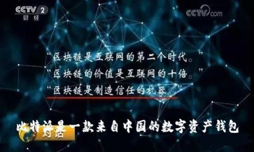 比特派是一款来自中国的数字资产钱包