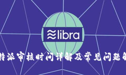 比特派审核时间详解及常见问题解答