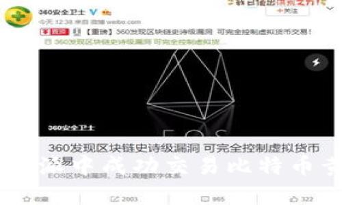 如何在比特派中成功交易比特币黄金（BTG）