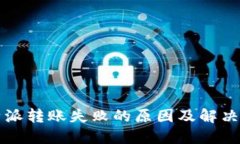比特派转账失败的原因及解决方法