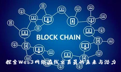 探索Web3网络在线交易员的未来与潜力