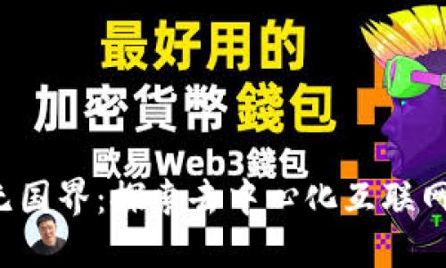 Web3无国界：探索去中心化互联网的未来