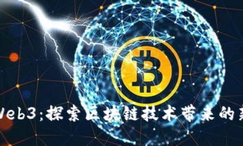 一龙Web3：探索区块链技术带来的新机遇