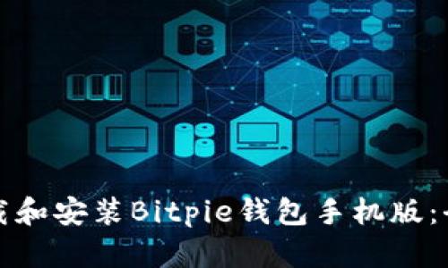 如何下载和安装Bitpie钱包手机版：全面指南